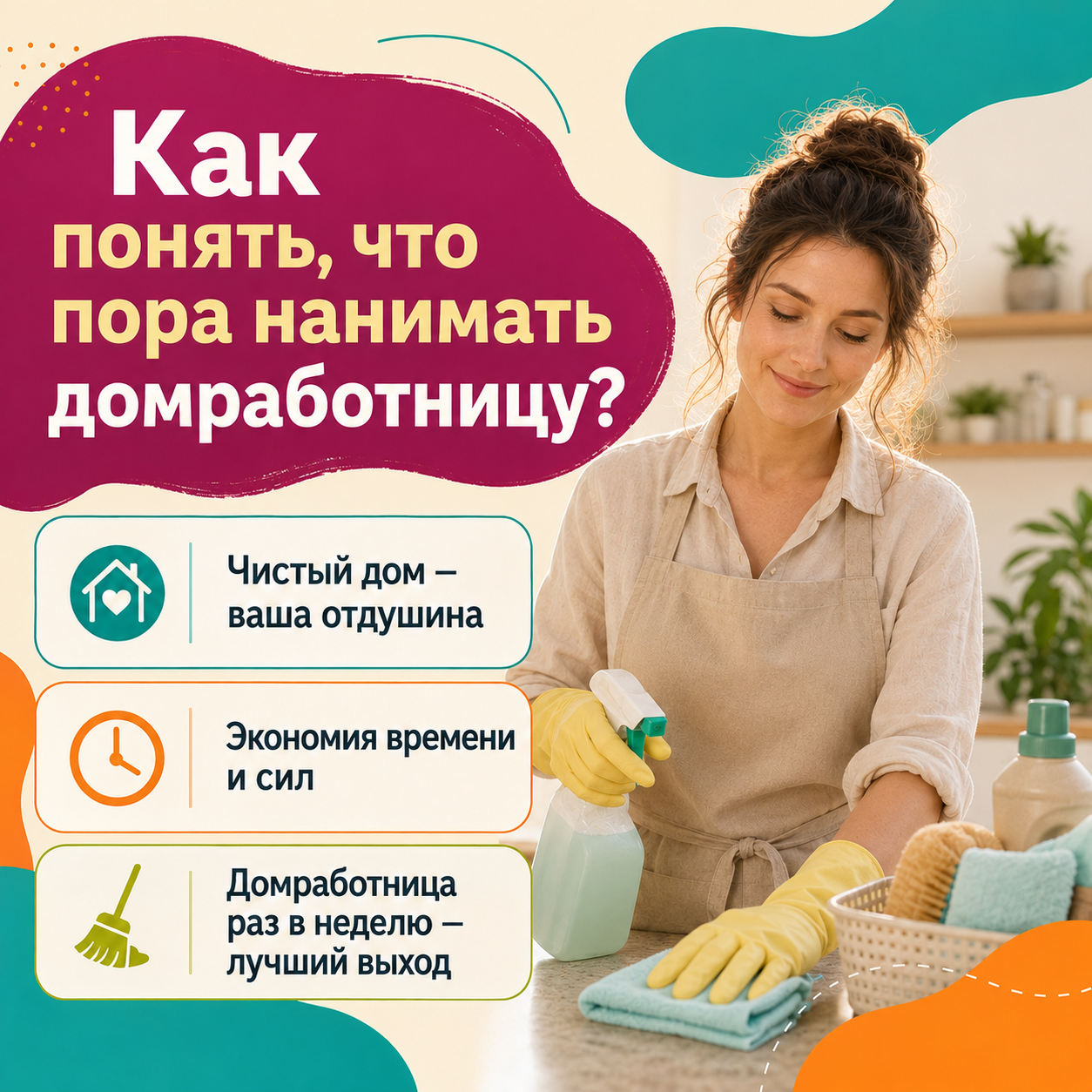 Приходящая домработница: как поддерживать идеальную чистоту без лишних хлопот