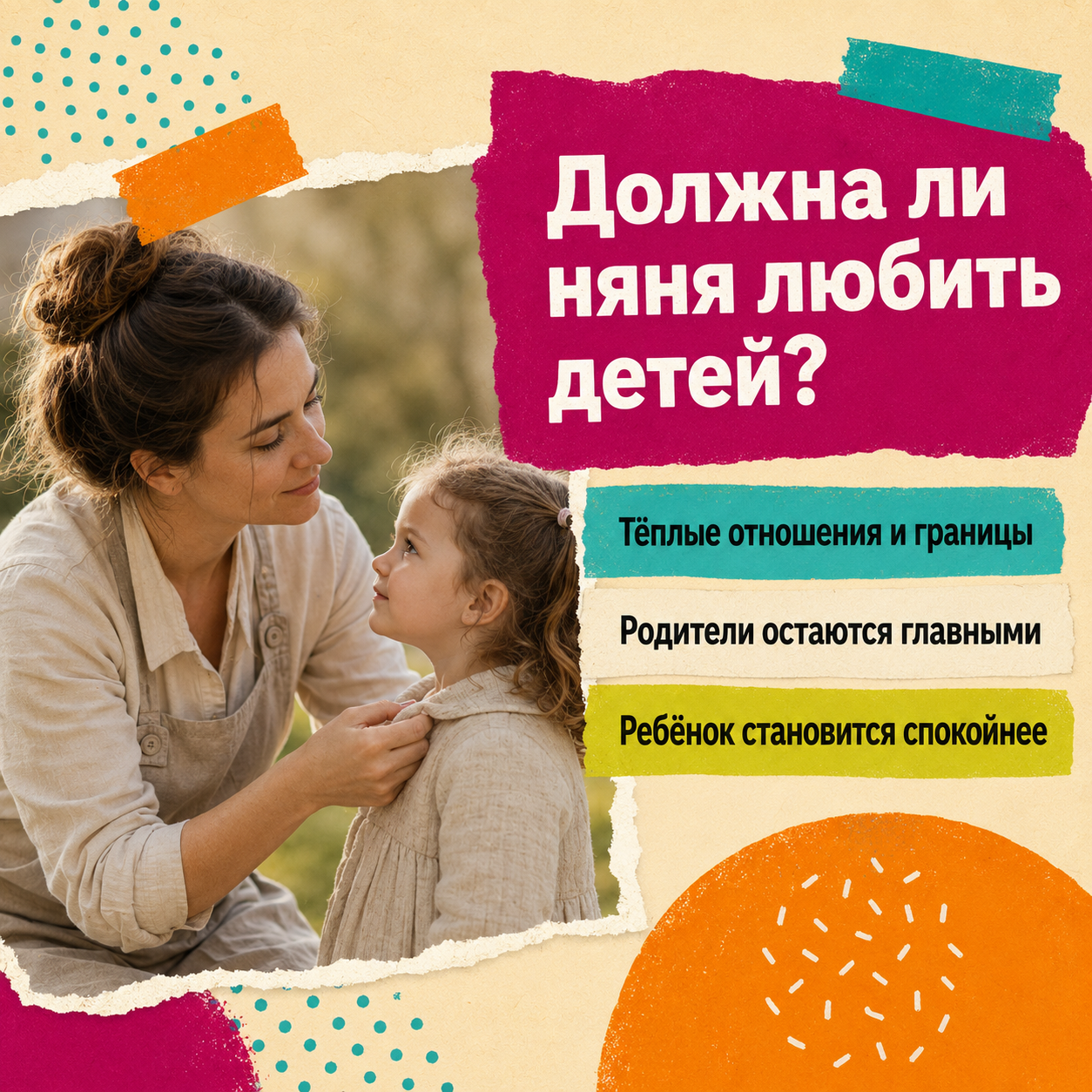 Любовь, привязанность и границы: что психологи и опытные няни считают нормой