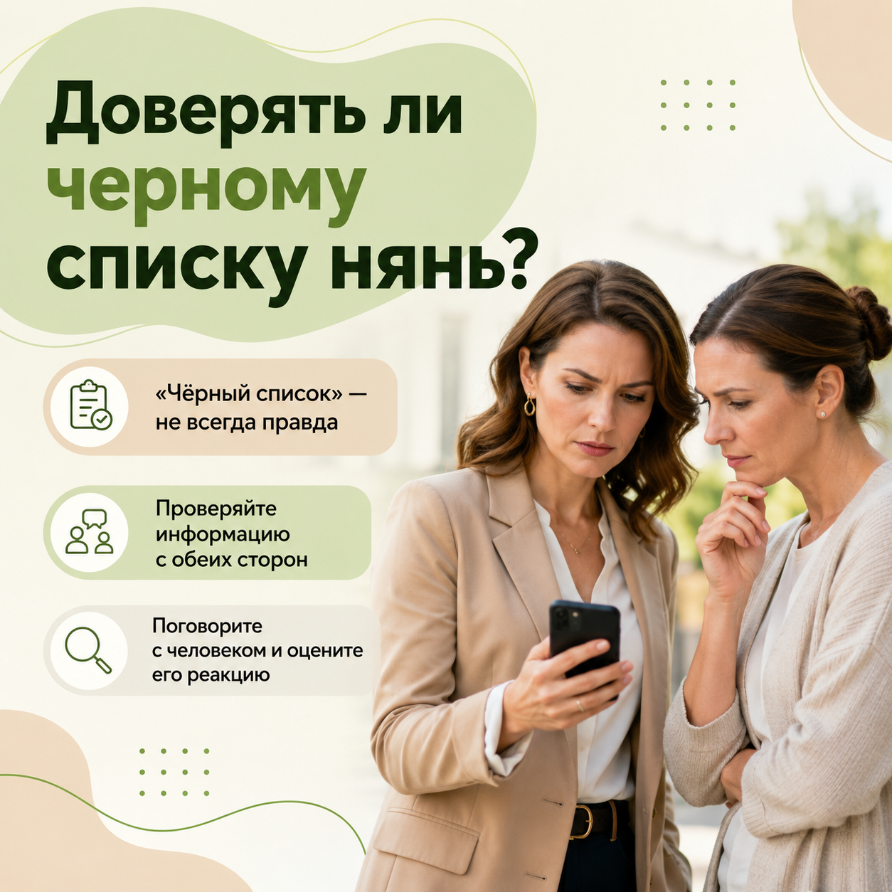 Стоит ли доверять „черным спискам“ нянь в интернете: как не ошибиться с выводами